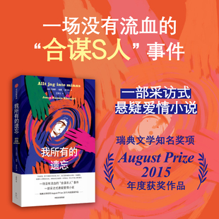 我所有的遗忘 尤纳斯哈桑霍米利著 一场没有流血的合谋杀人事件正版 中信出版社