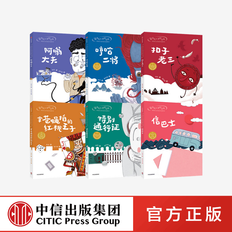 【6-9岁】笨大人和开心小孩 周锐大奖童话美绘本（套装6册）周锐著 包邮 让孩子爱上自主阅读的绘本式桥梁书 中信