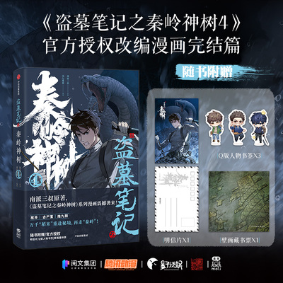 盗墓笔记之秦岭神树4 南派三叔原著 风行漫画编绘 官方授权漫画 赠明信片藏书票书签