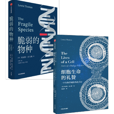 细胞生命的礼赞+脆弱的物种（套装2册）刘易斯托马斯著 科学性与文学性高度融合 被誉为西方现代医学史 医学哲学的思想根源