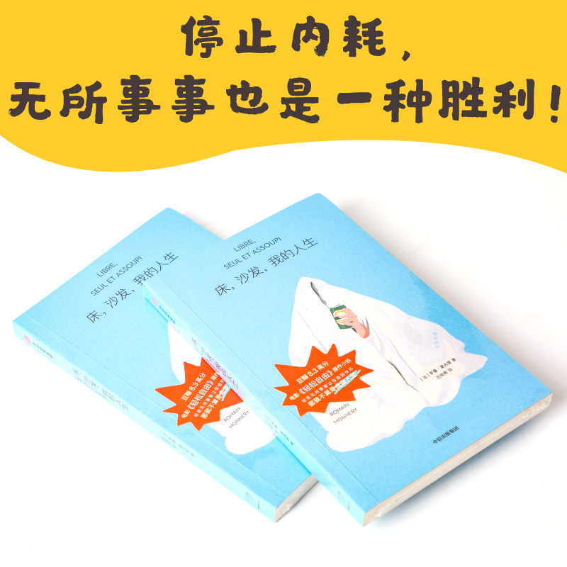 床 沙发 我的人生 罗曼莫内里 著 8.3高分电影 轻松自由 原著小说 中信出社