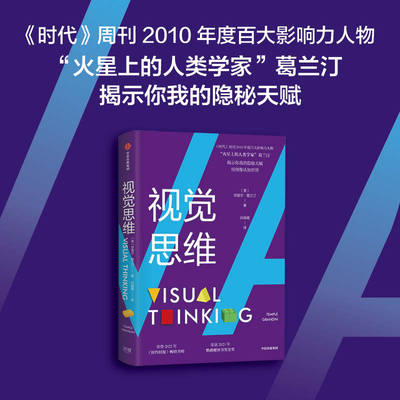视觉思维 坦普尔葛兰汀著 视觉思维 你我的隐秘天赋 荣登2022年 纽约时报 畅销书榜 荣获2023年鹦鹉螺图书奖金奖