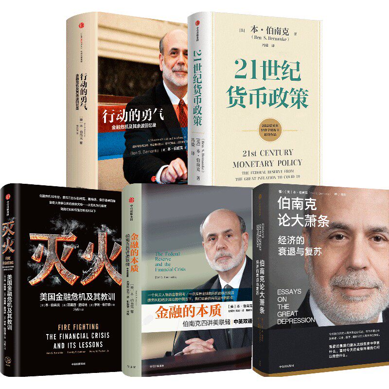 【2022诺贝尔经济学奖】伯南克作品(套装5册) 包邮 行动的勇气+金融的本质+灭火+伯南克论大萧条+21世纪货币政策 中信出版