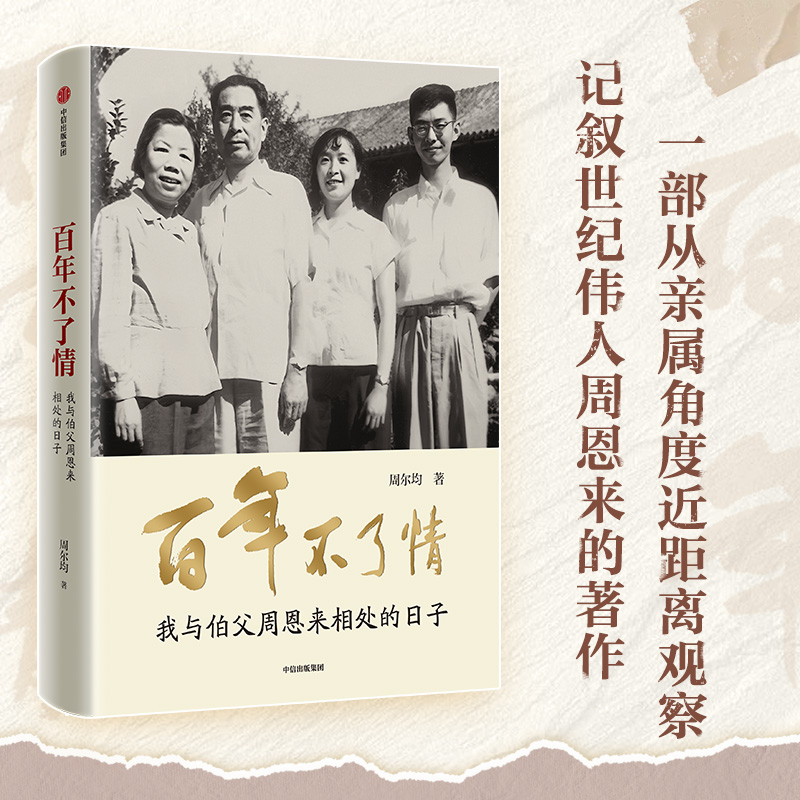 百年不了情 我与伯父周恩来相处的日子 周尔均著 图文典藏 一手资料 记叙世纪伟人周恩来不平凡的一生 中信出版社图书 正版