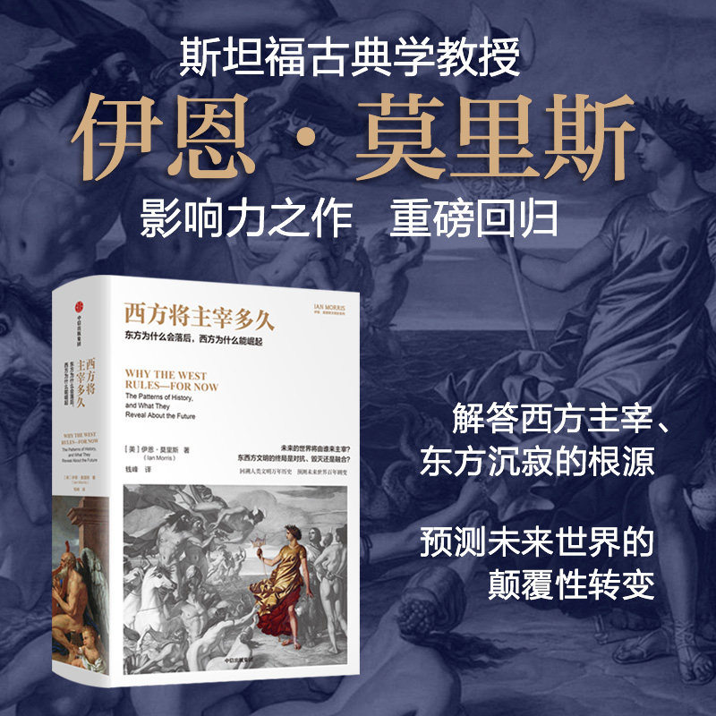 西方将主宰多久 东方为什么会落后 西方为什么能崛起 伊恩·莫里斯著