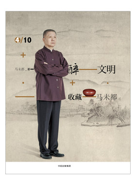 醉文明：收藏马未都4（新版） 高逼格知识品味进阶必读