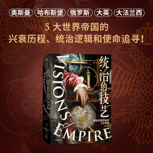 【中信出版社官方直发】统治的技艺 塑造世界历史的5大帝国 克里尚库马尔 巴林顿摩尔图书奖获奖作品 破解超大规模国家的统治逻辑