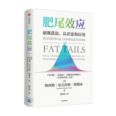 塔勒布作品系列 肥尾效应 同系列 反脆弱+黑天鹅+非对称风险+随机漫步的傻瓜 纳西姆 尼古拉斯 塔勒布著 中信出版图书