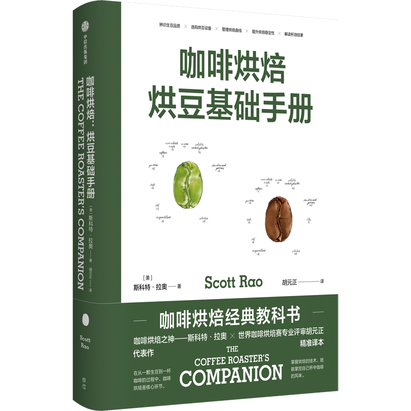 F咖啡烘焙烘豆基础手册 斯科特拉奥著 胡元正译 咖啡烘培经典教科书 精品咖啡 咖啡知识书籍 咖啡制作 咖啡烘焙书籍中信出版社正版