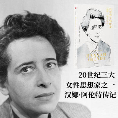 我愿你是你所是 汉娜·阿伦特传 萨曼莎·罗斯·希尔 著 汉娜·阿伦特传记 中信出版社