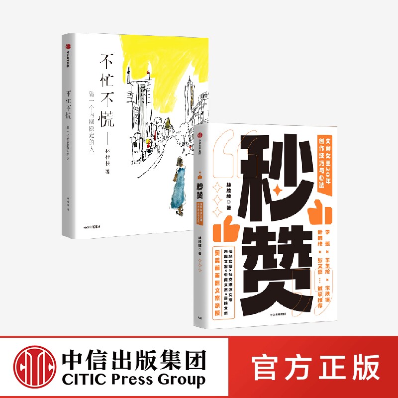 秒赞+不忙不慌（套装2册）林桂枝著  文案女王林桂枝给年轻人的生活哲思书 做一个内核稳定的人