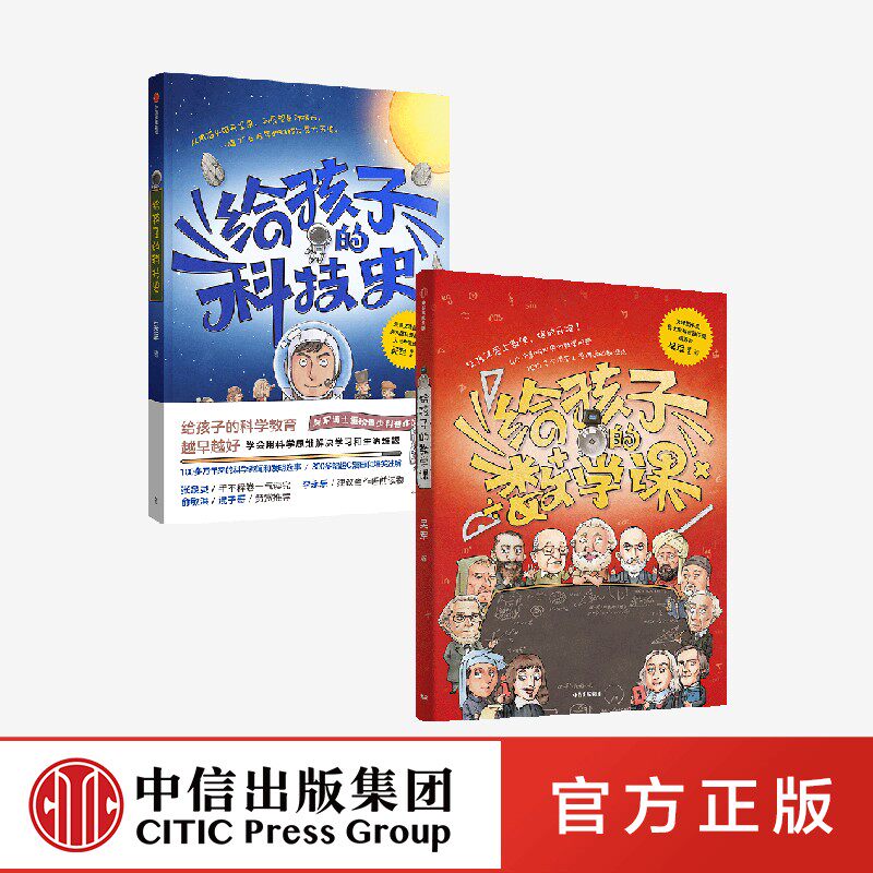 给孩子的数学课+给孩子的科技史(套装2册)吴军著 文津图书奖得主 吴军博士重磅青少科普作品 中信出版社图书正版