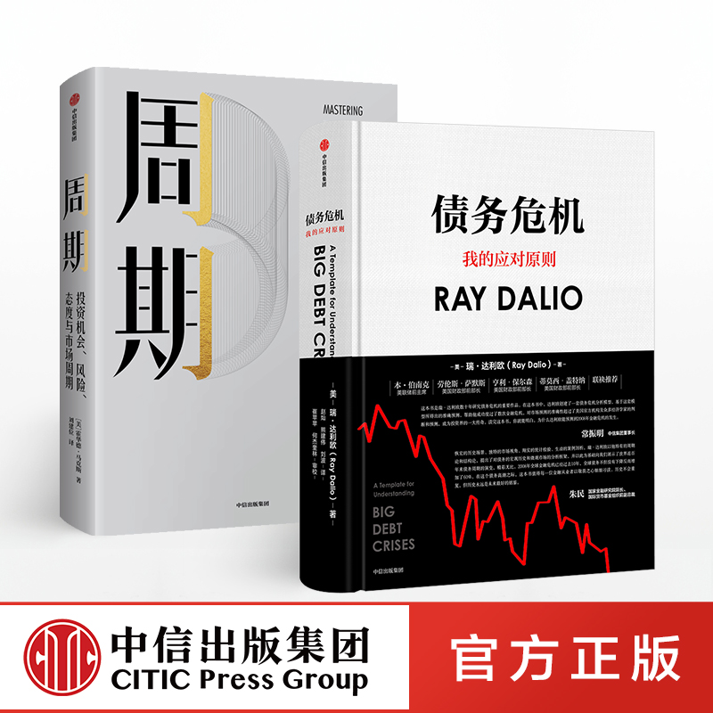 【中信出版社官方直发】周期+债务危机 套装共2册  瑞 达利欧 Ray Dalio 全球一线投资人视角 44年危机应对经验公开