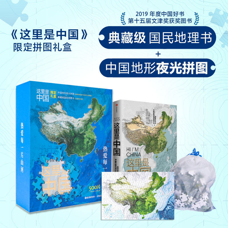 这里是中国 典藏图书+夜光拼图限定礼盒 星球研究所著 内含璀璨夜光拼图+典藏级图书 手动见证 灯火里的中国 中信