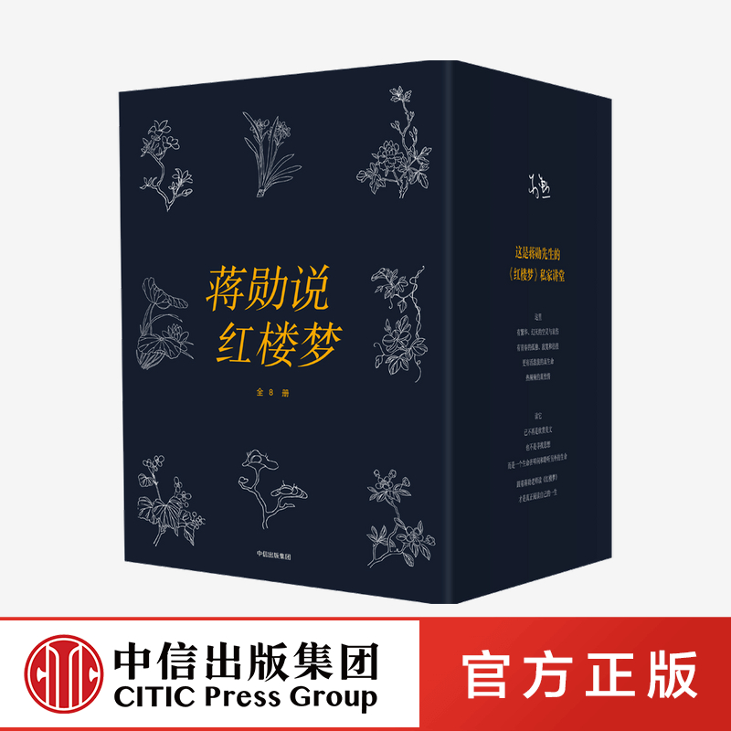 蒋勋说红楼梦：全8册官方正版 中信出版社 书籍/杂志/报纸 文学其它 原图主图