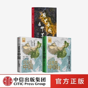 帆布袋 星球研究所等著 这里是中国1 社 尽览中国建设之美 中信出版 梦想之美正版 家园之美 3册 万里长城在哪里 套装