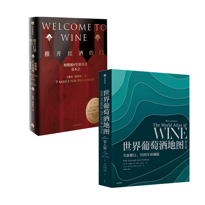 出版社直发】中信 推开红酒的门+世界葡萄酒地图 套装2册 休约翰逊等著 葡萄酒与红酒知识 轻工业饮食文化科普书籍