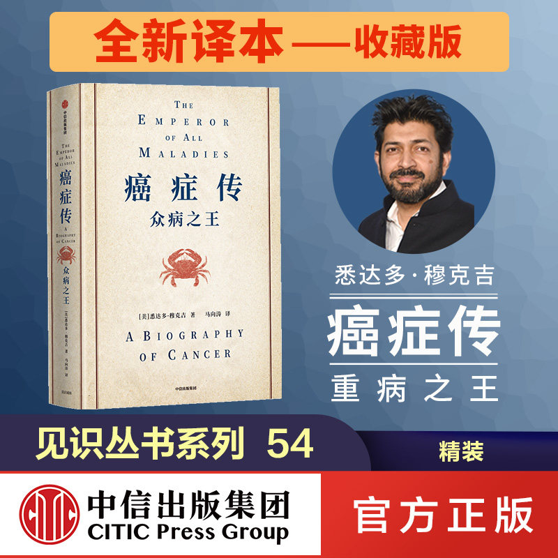 【全新译本-收藏版】癌症传 众病之王(精装) 穆克吉基因传作者 见识丛书54 中信出版图书