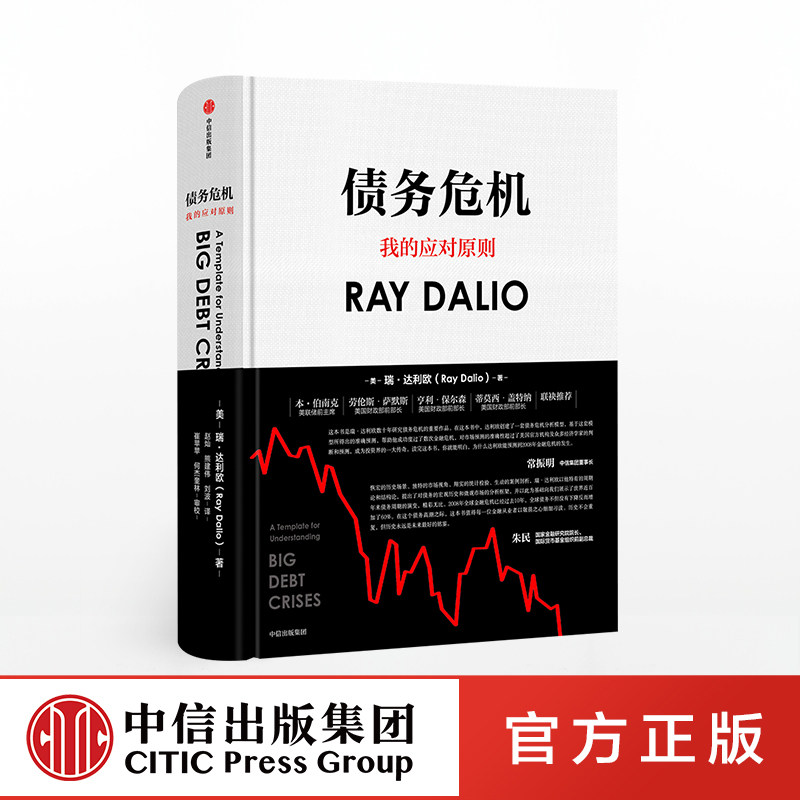 债务危机我的应对原则中文版瑞达利欧