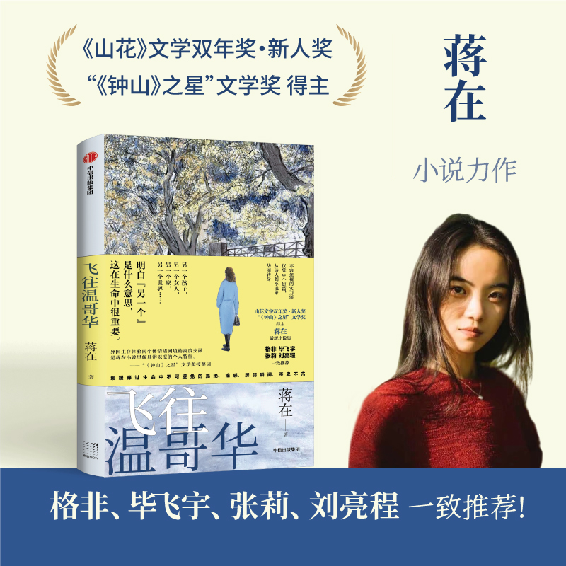 飞往温哥华 蒋在著 格非 毕飞宇 张莉 刘亮程一致 山花文学双年奖新人奖得主蒋在作品 中信出版社图书 正版 书籍/杂志/报纸 现代/当代文学 原图主图