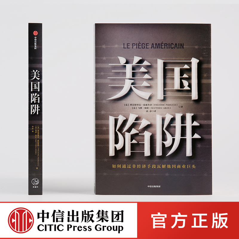 现货正版 美国陷阱 皮耶鲁齐 法国版华为孟晚舟事件 任正非办公桌C位书 原阿尔斯通高管亲述 美国书籍长臂管辖打击商业对手书籍
