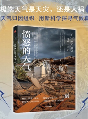 愤怒的天气 弗丽德里克奥托等著 热浪 洪水 风暴 世界天气归因组织  用新科学探寻气候真相官方正版 中信出版社