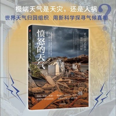 愤怒的天气 弗丽德里克奥托等著 热浪 洪水 风暴 世界天气归因组织  用新科学探寻气候真相官方正版 中信出版社