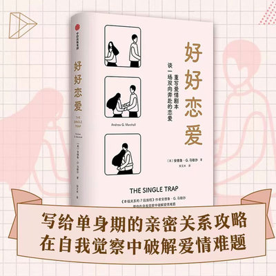好好恋爱 安德鲁G马歇尔著 谈一场双向奔赴的恋爱 幸福关系的7段旅程作者新作