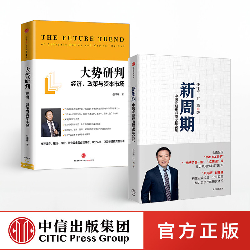 任泽平作品系列 新周期+大势研判(套装共2册) 任泽平 著 中信出社图书 正书籍 中信出社