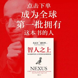 智人之上 从石器时代到AI时代的信息网络简史 尤瓦尔 赫拉利著 人类简 未来简史 今日简史作者重磅新作