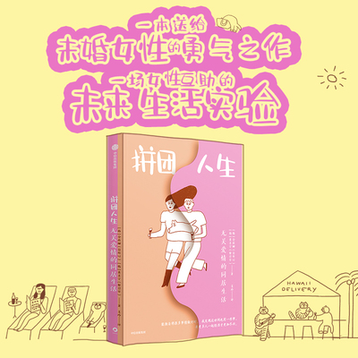 拼团人生 无关爱情的同居生活 金荷娜等著 中信出版社图书 正版