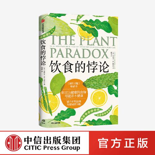 饮食的悖论 来自美国医生的健康饮食法 史蒂文R冈德里著 托尼罗宾斯 凯莉克莱森 中信出社