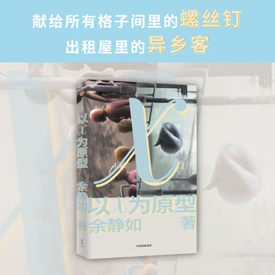 以X为原型 余静如著 梁永安格非周嘉宁推荐 短篇小说集 穿越现代生活外壳 透视同时代人的精神世界