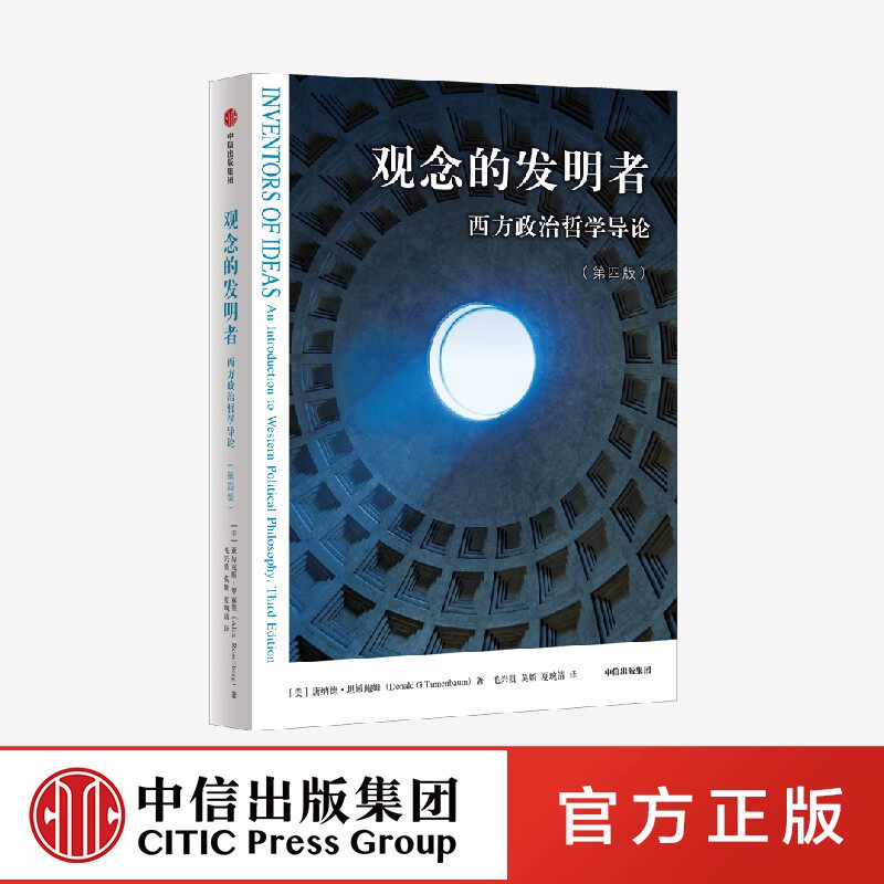 观念的发明者 西方政治哲学导论（第三版）唐纳德坦嫩鲍姆著 一本书带你读懂政治哲学的历史更迭和关键概念 中信出版社