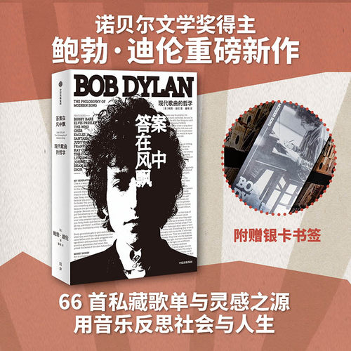 【附赠银卡书签】答案在风中飘 现代歌曲的哲学 鲍勃迪伦著 诺贝尔文学奖获得者 现代流行音乐史上经典之作 中信