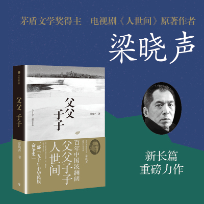 父父子子 茅奖得主梁晓声长篇力作 梁晓声著 人世间原著作者 为父为子 继往开来 堪称一部 五十年中华民族奋争史正版 中信出版社