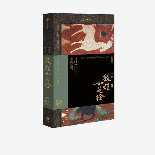 敦煌美的历程中信出版