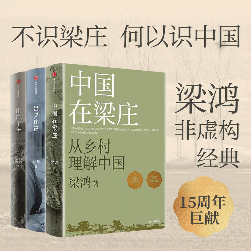 梁庄三部曲 梁庄十年 出梁庄记 中国在梁庄 梁鸿系列作品 梁鸿非虚构经典15周年巨献 中国好书 文学奖 梁鸿著 中信出版社