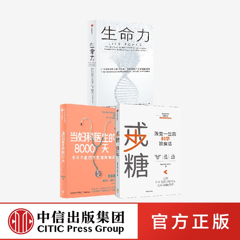 当妇科医生的8000天+戒糖+生命力 龚晓明 官方正版 中信出版社