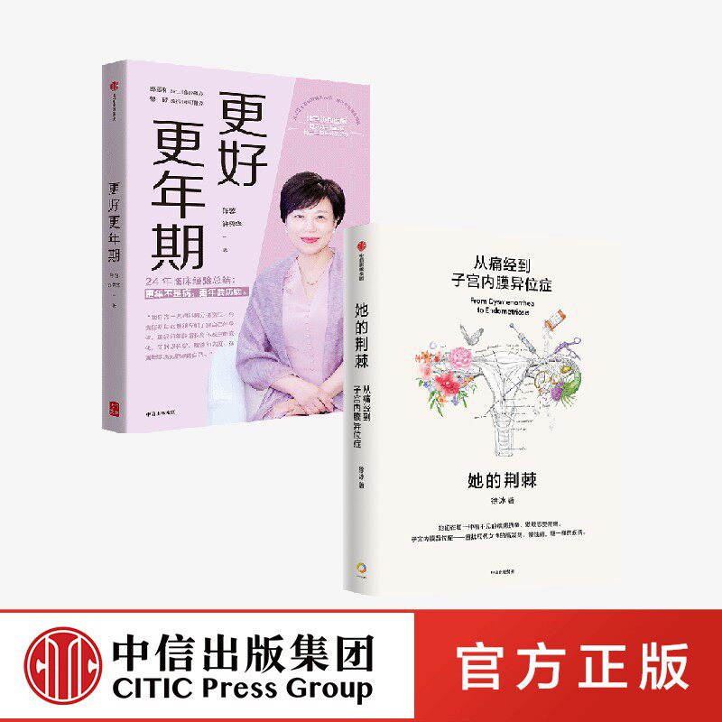 更好更年期+她的荆棘：从痛经到子宫内膜异位症（套装2册） 陈蓉 许秀华 徐冰著