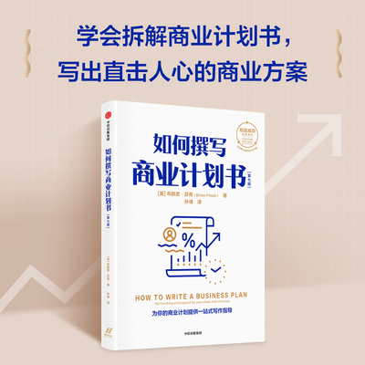 如何撰写商业计划书第七版 布赖恩芬奇著 创造成功经典系列 一站式商业计划写作指导 学会拆解商业计划书