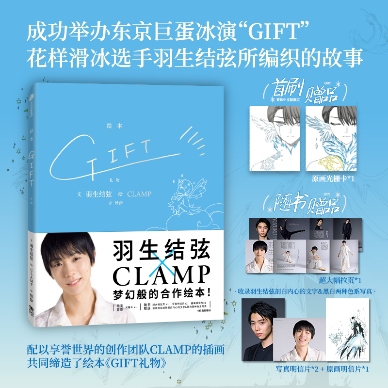 F正版【首刷赠光栅卡*1】GIFT礼物 羽生结弦×CLAMP 冰上王者与传奇漫画组合梦幻合作 花样滑冰金牌得主×魔卡少女樱作者