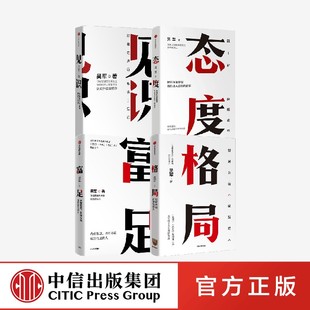 见识 取决于见识正版 富足 你能走多远 格局 中信出版 吴军作品4册 社 态度