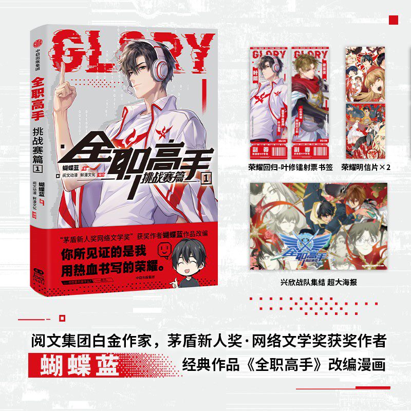 【赠 叶修镭射票书签+兴欣战队集结超大海报+荣耀明信片×2 三大主创印签】全职高手挑战者赛篇1 蝴蝶蓝著  中信