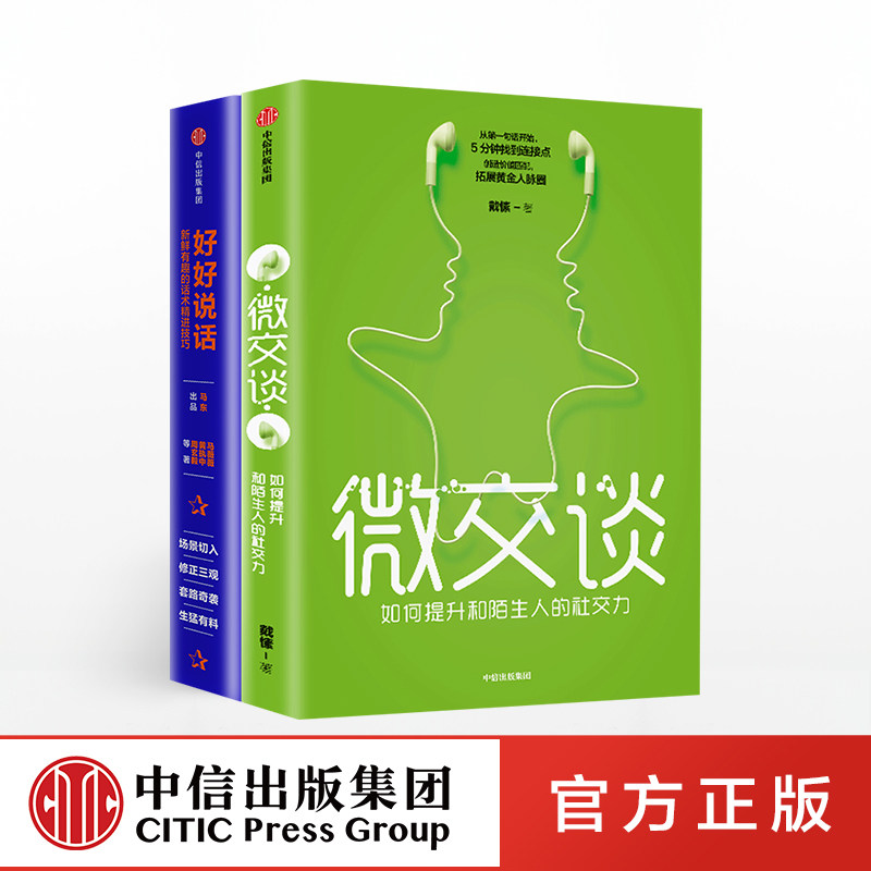 沟通的艺术(套装共2册)好好说话 新鲜有趣的话术精进技巧+微交谈 中信