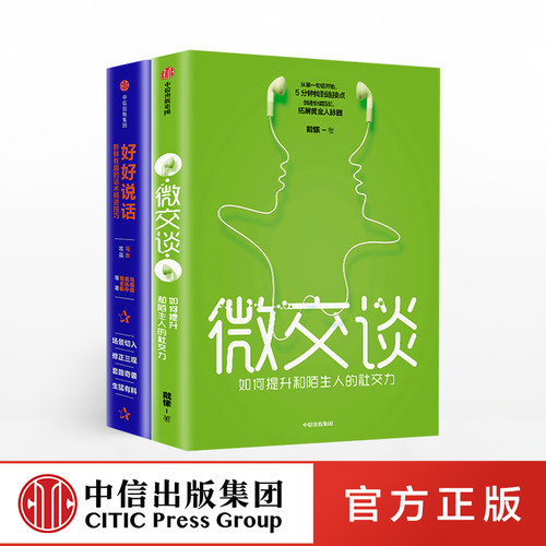 沟通的艺术（套装共2册）好好说话 新鲜有趣的话术精进技巧+微交谈 中信
