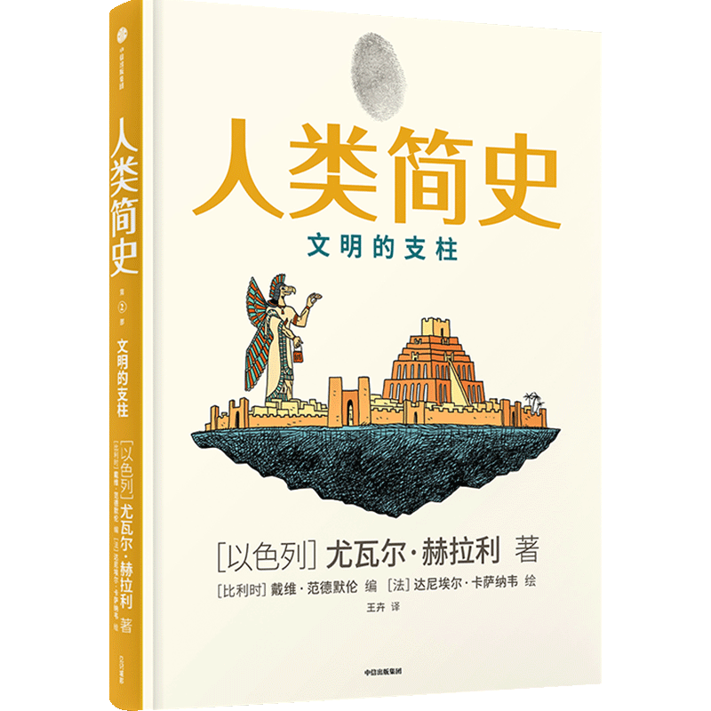 人类简史 文明的支柱 知识漫画2 尤瓦尔赫拉利 中信出版社