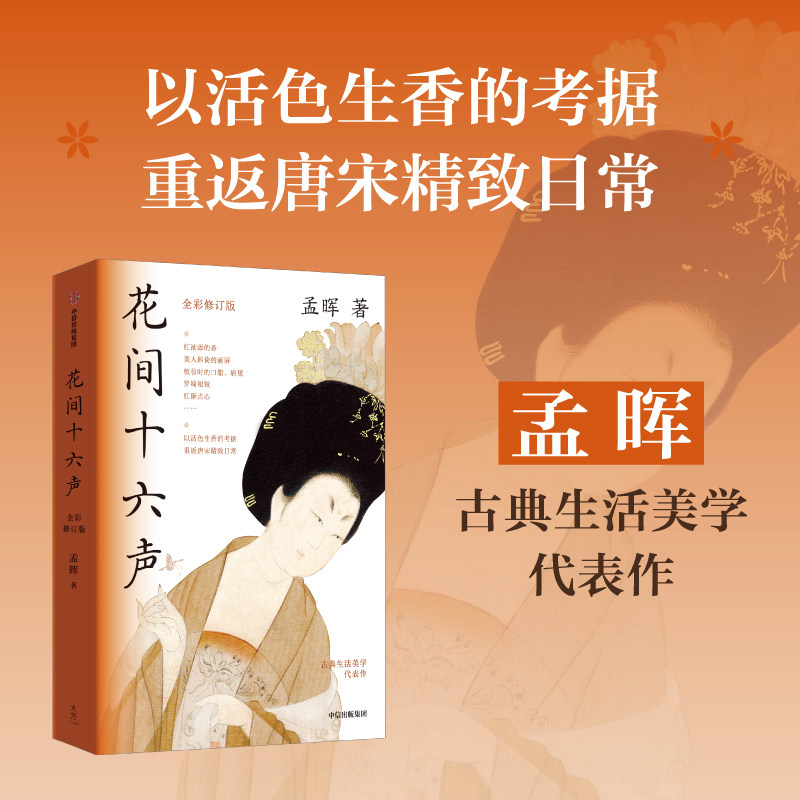 花间十六声 孟晖著  以活色生香的考据 重返唐宋精致日常 美人图作者 古典生活美学代表作 中信出版社