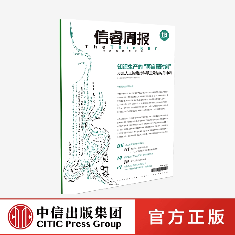 信睿周报第113期 胡泳著  官方正版中信出版社