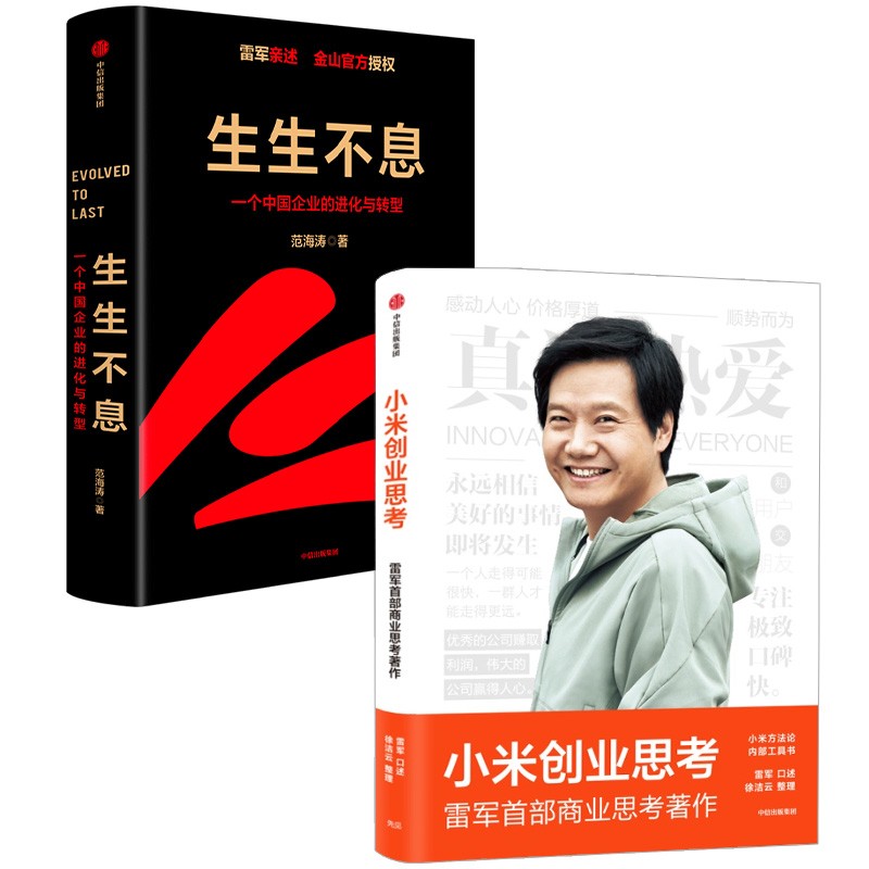小米创业思考+生生不息（套装2册）范海涛等著 中信出版社